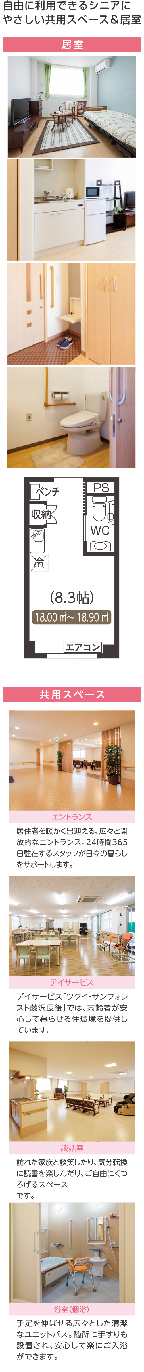 自由に利用できるシニアにやさしい共用スペース&居室